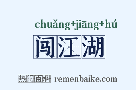 闯江湖是什么意思的图片